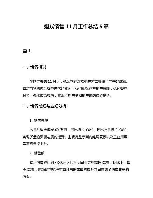 煤炭销售11月工作总结5篇