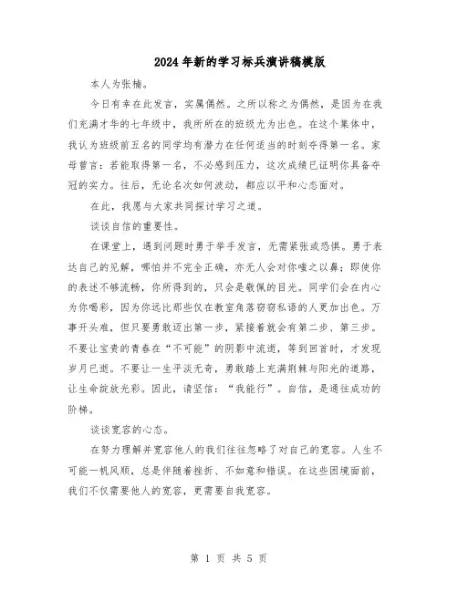 2024年新的学习标兵演讲稿模版（三篇）