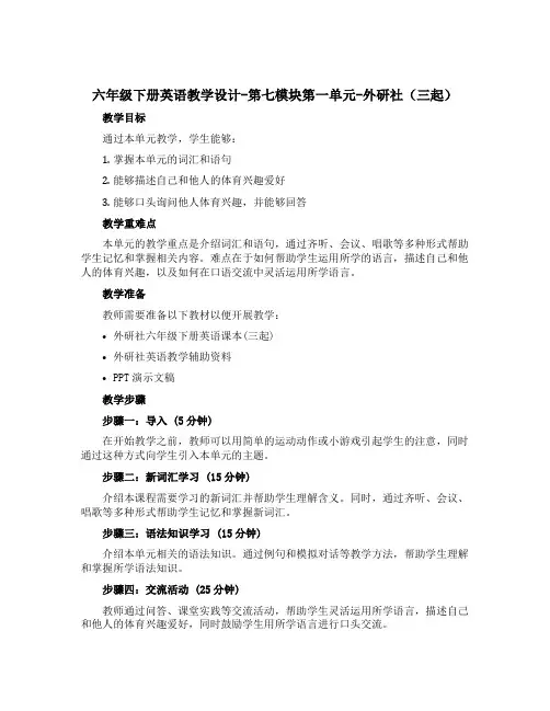 六年级下册英语教学设计-第七模块第一单元-外研社(三起)