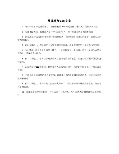 震撼旅行318文案