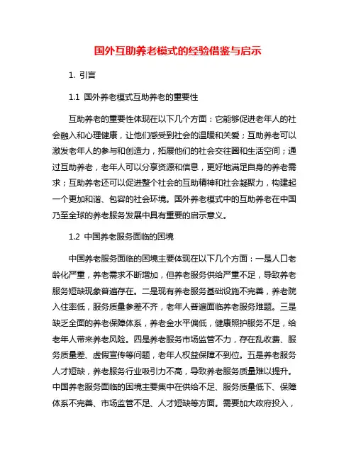 国外互助养老模式的经验借鉴与启示