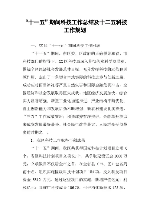 “十一五”期间科技工作总结及十二五科技工作规划