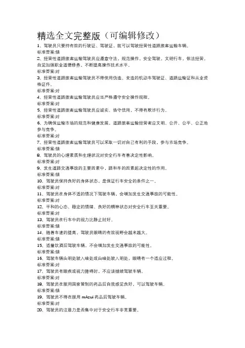 中华人民共和国道路客运运输从业人员从业考试题库精选全文