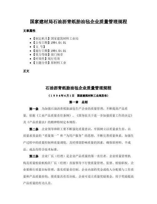 国家建材局石油沥青纸胎油毡企业质量管理规程