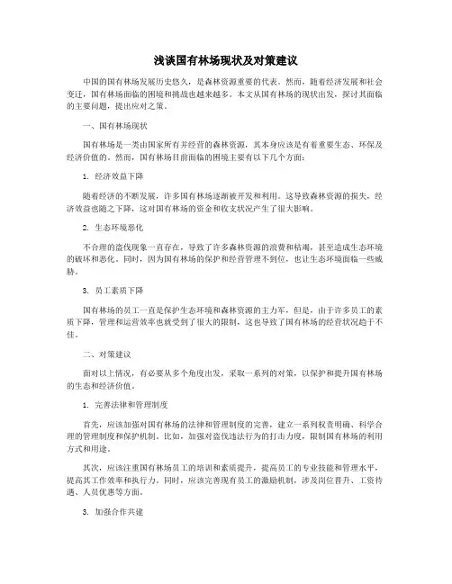 浅谈国有林场现状及对策建议