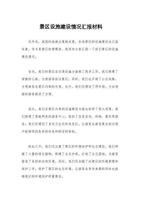 景区设施建设情况汇报材料