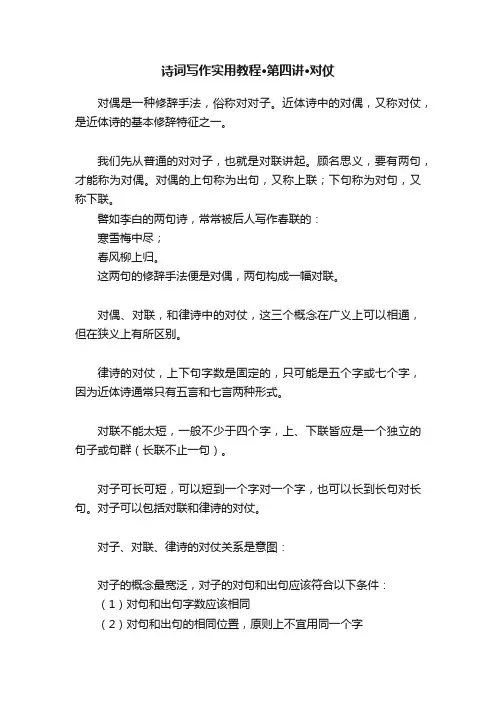 诗词写作实用教程·第四讲·对仗