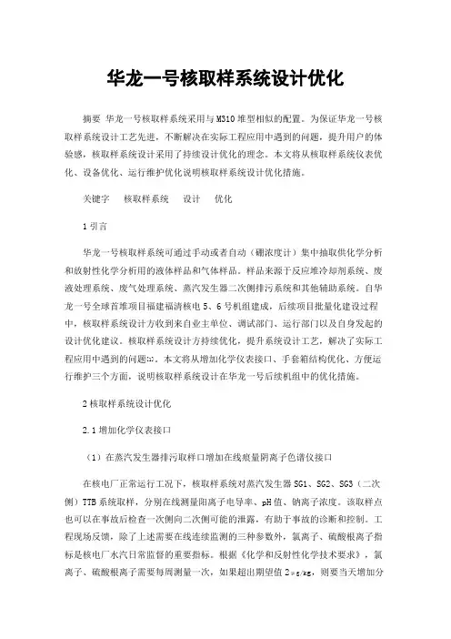 华龙一号核取样系统设计优化