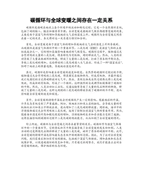 碳循环与全球变暖之间存在一定关系