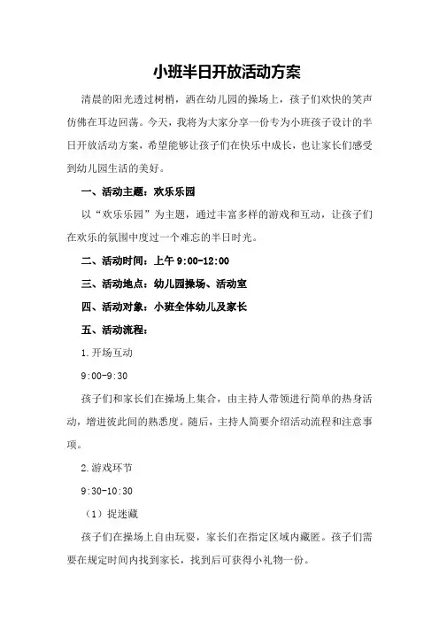 小班半日开放活动方案