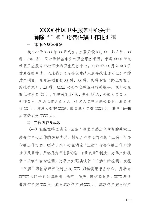 医院卫生院社区卫生服务中心关于消除“三病”母婴传播工作的汇报总结