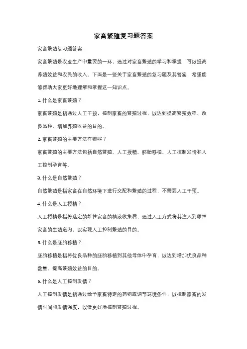 家畜繁殖复习题答案
