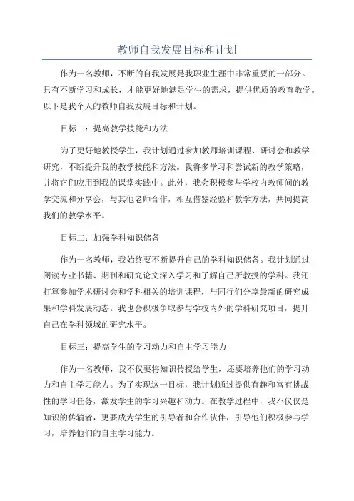 教师自我发展目标和计划