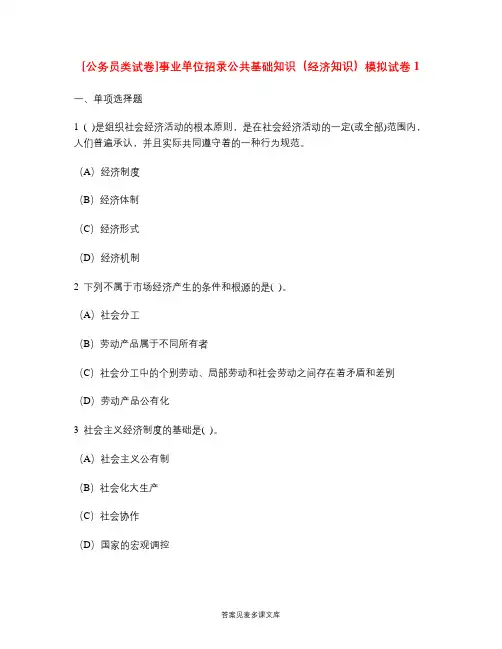 [公务员类试卷]事业单位招录公共基础知识(经济知识)模拟试卷1.doc