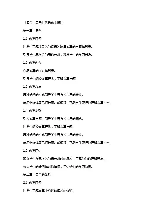 《最苦与最乐》教案设计