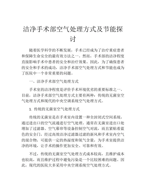 洁净手术部空气处理方式及节能探讨