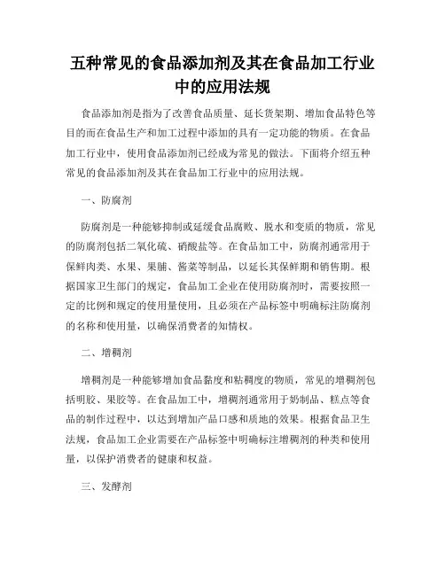 五种常见的食品添加剂及其在食品加工行业中的应用法规