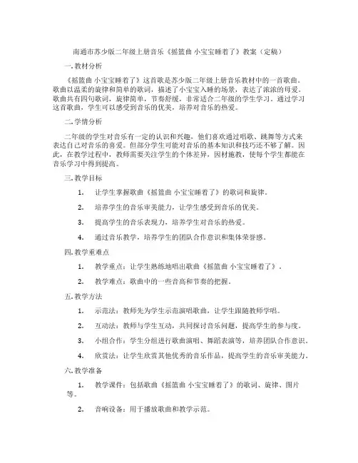 南通市苏少版二年级上册音乐《摇篮曲 小宝宝睡着了》教案(定稿)