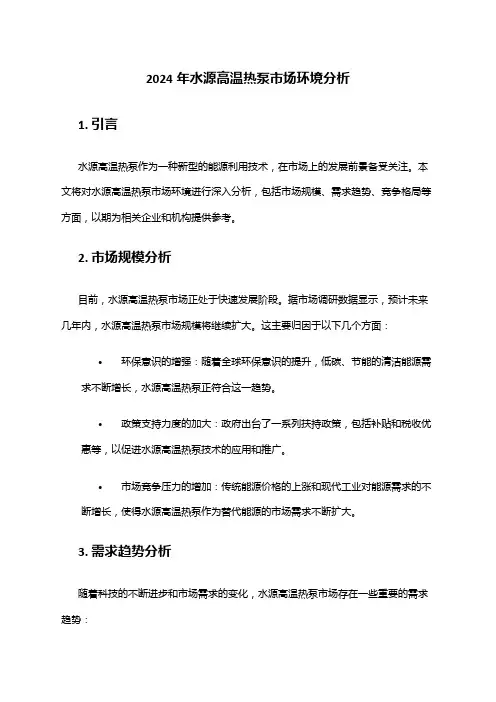 2024年水源高温热泵市场环境分析