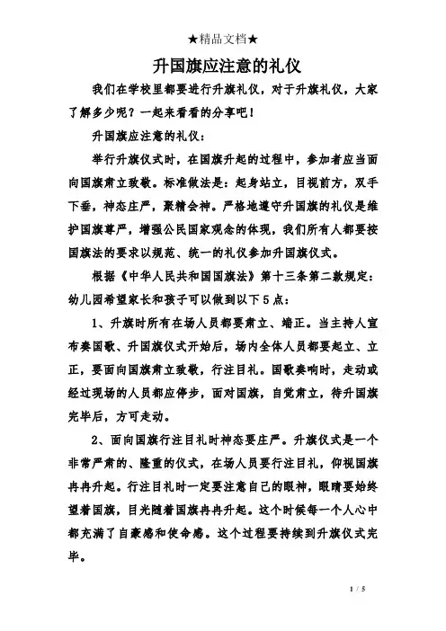 升国旗应注意的礼仪