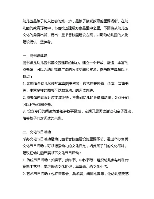 幼儿园园内书香校园建设方案 幼儿园文化