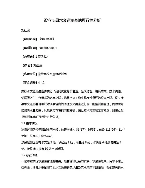 设立涉县水文巡测基地可行性分析