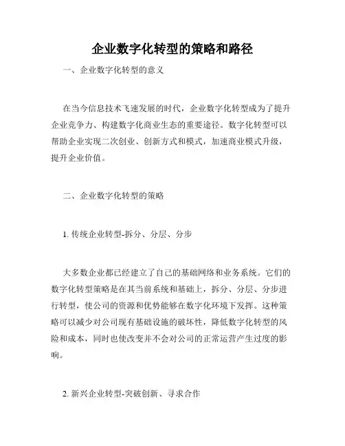 企业数字化转型的策略和路径