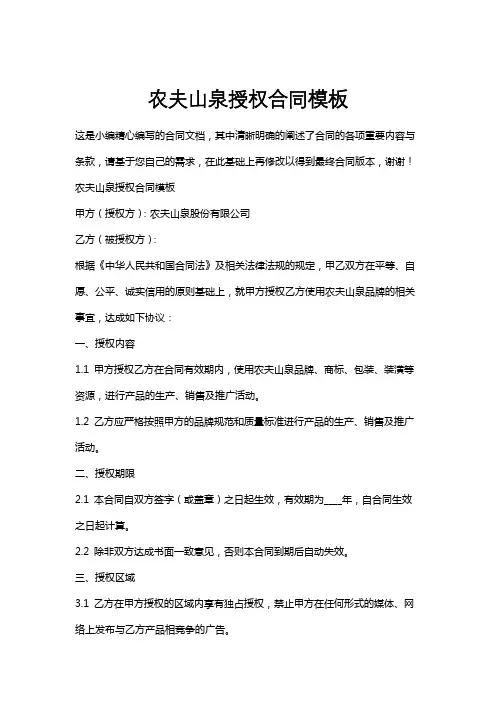 农夫山泉授权合同模板