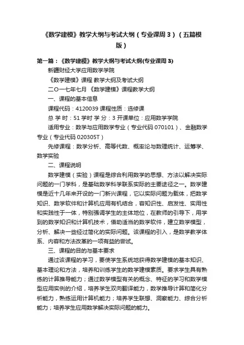 《数学建模》教学大纲与考试大纲（专业课周3）（五篇模版）