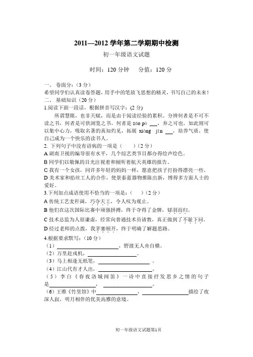 2011—2012学年第二学期期中检测七年级语文考试题