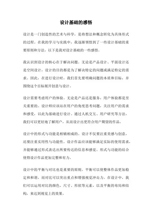设计基础的感悟