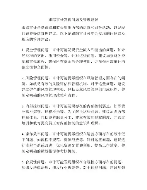 跟踪审计发现问题及管理建议
