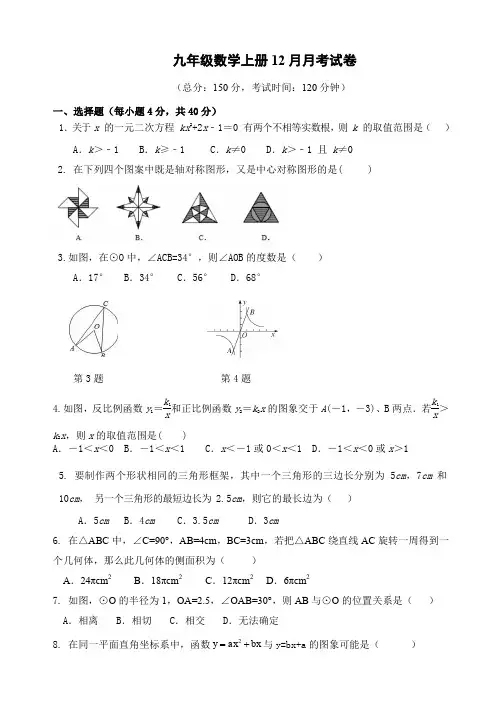 九年级数学上册12月月考试卷及答案