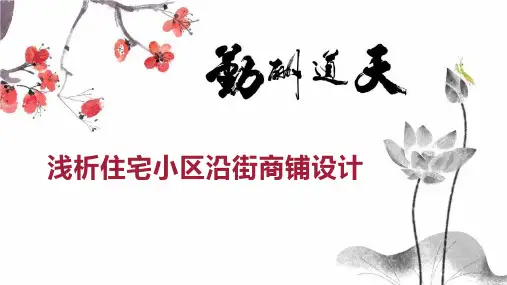 浅析住宅小区沿街商铺设计
