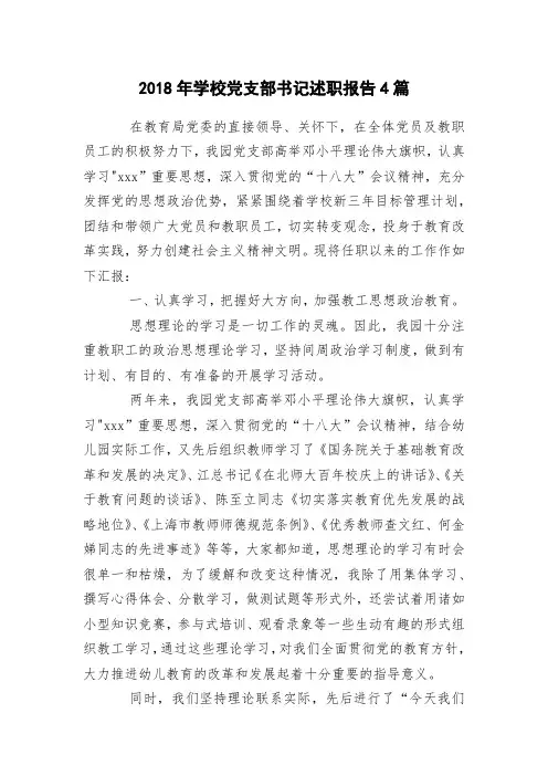 2018年学校党支部书记述职报告4篇