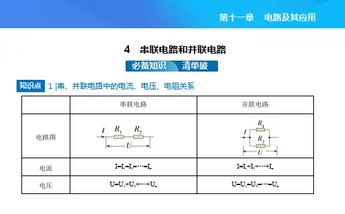 2024版高中同步新教材必修第三册(人教版)物理 第十一章 电路及其应用 4串联电路和并联电路