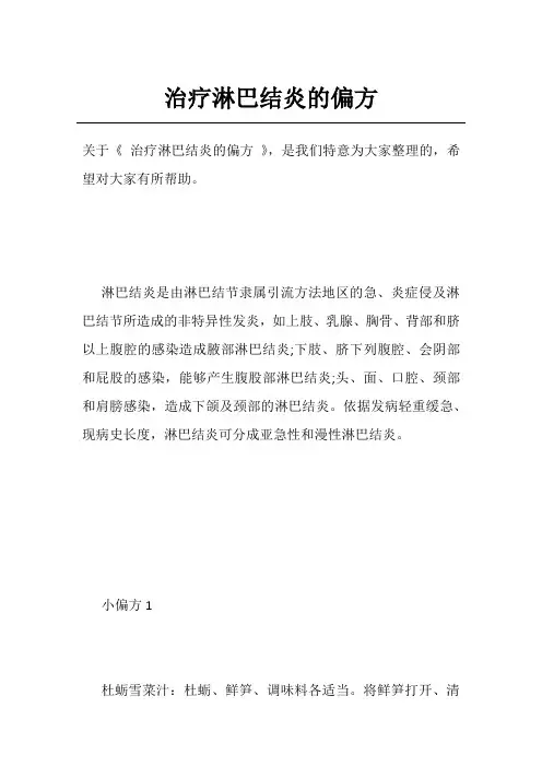 治疗淋巴结炎的偏方