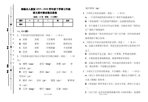 部编本人教版2019---2020学年度下学期七年级语文期中考试卷及答案(含四套题)