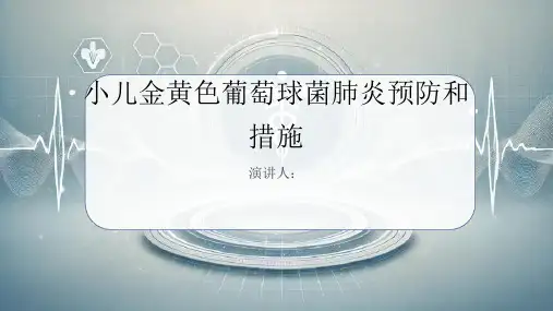 小儿金黄色葡萄球菌肺炎预防和措施PPT课件