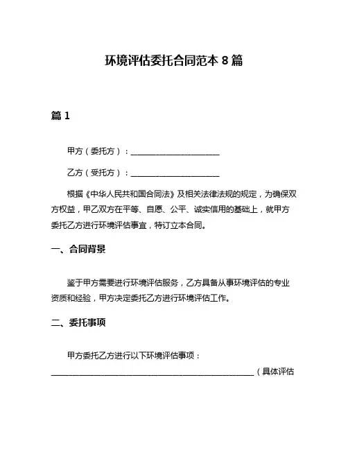环境评估委托合同范本8篇