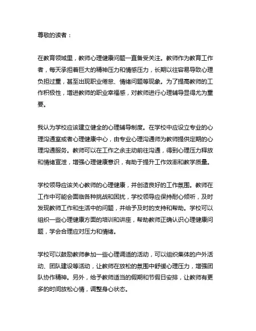 关于对教师进行心理辅导的提案及建议