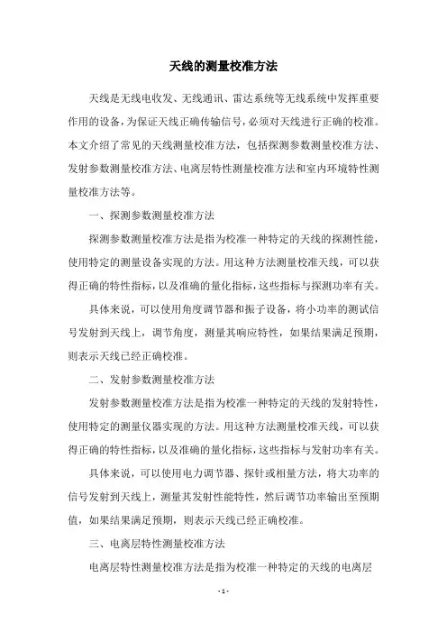 天线的测量校准方法