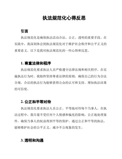 执法规范化心得反思