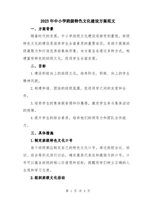2023年中小学班级特色文化建设方案范文