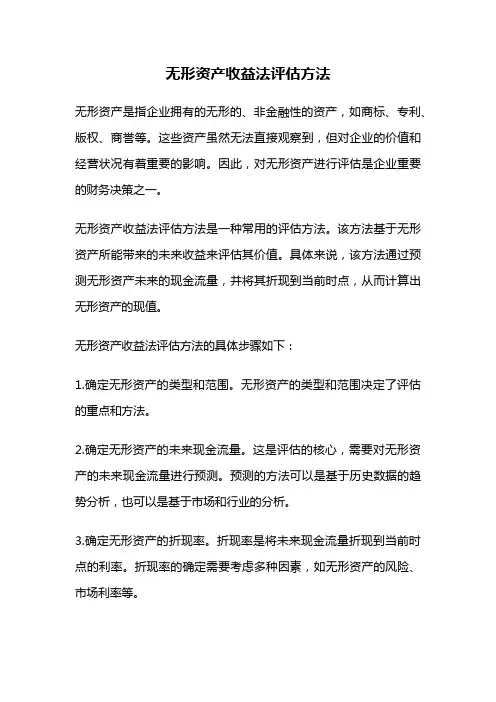 无形资产收益法评估方法