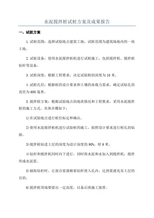 水泥搅拌桩试桩方案及成果报告