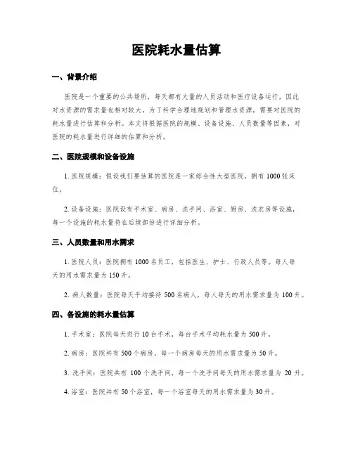 医院耗水量估算