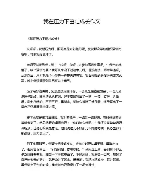 我在压力下茁壮成长作文