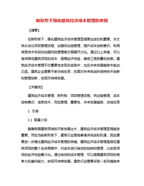 新形势下强化建筑经济成本管理的举措