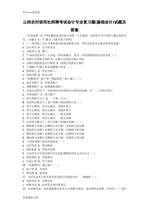 山西农村信用社招聘考试会计专业复习题复习进程